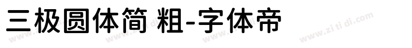 三极圆体简 粗字体转换